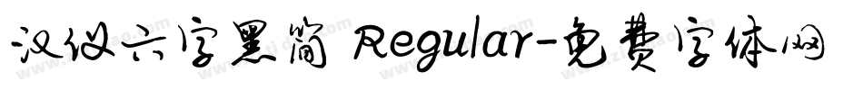 汉仪六字黑简 Regular字体转换